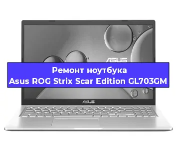 Замена процессора на ноутбуке Asus ROG Strix Scar Edition GL703GM в Краснодаре